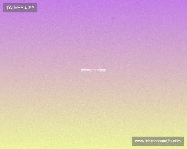 門球赛事報道,2021年门球比赛